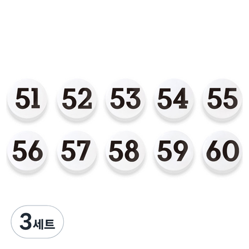 숫자 자석홀더 세트 중, 51번~60번, 3세트