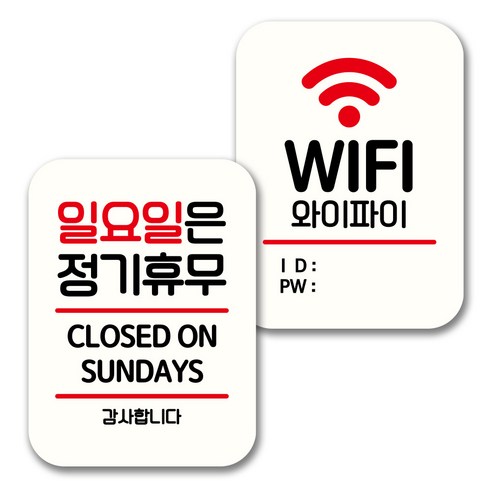 뭉키데코 표지판 팻말 미니간판 화이트 NQ2 2종 세트, 028(일요일 정기휴무, WIFI), 1세트