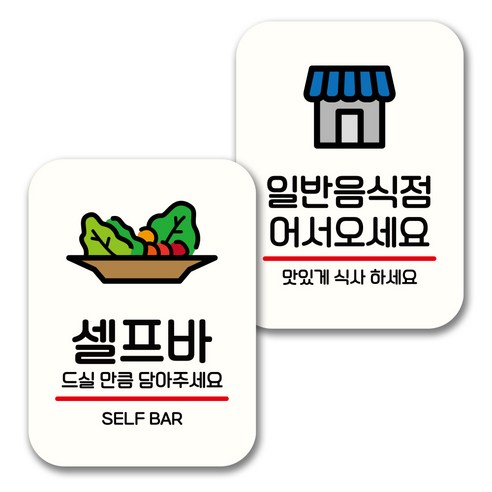 뭉키데코 표지판 팻말 미니간판 화이트 NQ2 2종 세트, 086(셀프바, 일반음식점), 1세트