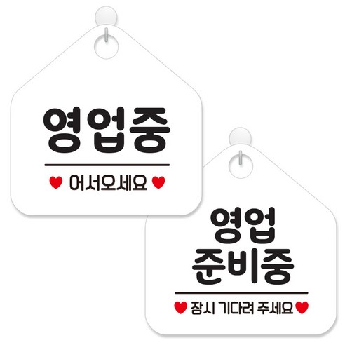 제제데코 안내 팻말 표지판 화이트판 오각 20cm 2종세트, 113 영업중어서오세요, 116 영업준비중잠시, 1세트