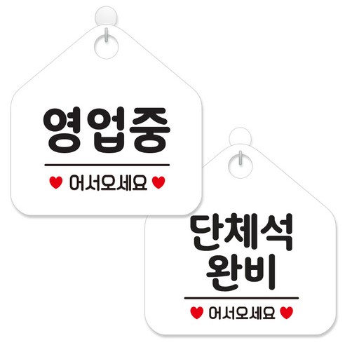 제제데코 안내 팻말 표지판 화이트판 오각 20cm 2종세트, 113 영업중어서오세요, 166 단체석완비어서, 1세트