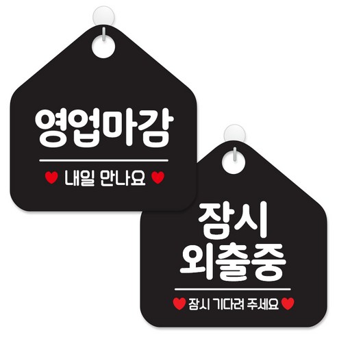제제데코 안내 팻말 표지판 블랙판 오각 20cm 2종세트, 114 영업마감내일만나요, 013 잠시외출중, 1세트