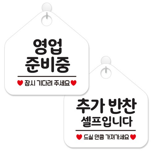 제제데코 안내 팻말 표지판 화이트판 오각 20cm 2종세트, 116 영업준비중잠시, 196 추가반찬셀프입니다, 1세트