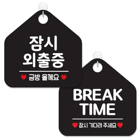 제제데코 안내 팻말 표지판 블랙판 오각 20cm 2종세트, 439 잠시외출중금방, 015 브레이크타임잠시, 1세트