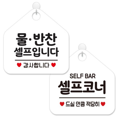 제제데코 안내 팻말 표지판 화이트판 오각 20cm 2종세트, 194 물반찬셀프입니다, 440 셀프코너드실만큼, 1세트