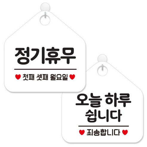 제제데코 안내 팻말 표지판 화이트판 오각 20cm 2종세트, 154 정기휴무첫째셋째월, 141 오늘하루쉽니다, 1세트