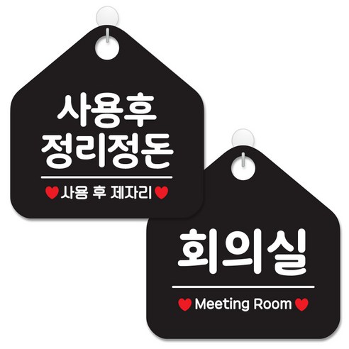 제제데코 안내 팻말 표지판 블랙판 오각 20cm 2종세트, 088 사용후정리정돈, 079 회의실, 1세트