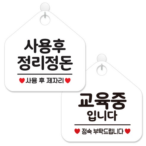 제제데코 안내 팻말 표지판 화이트판 오각 20cm 2종세트, 088 사용후정리정돈, 447 교육중입니다정숙, 1세트