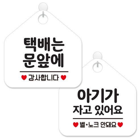 제제데코 안내 팻말 표지판 화이트판 오각 20cm 2종세트, 402 택배는문앞에감사, 404 아기가자고벨노크, 1세트