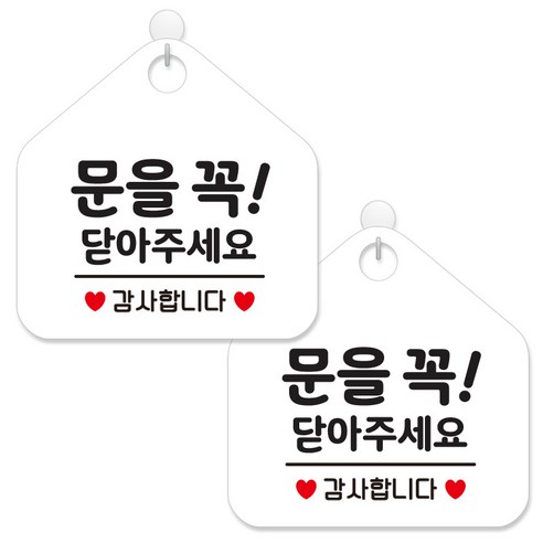 제제데코 안내 팻말 표지판 화이트판 오각 20cm, 236 문을꼭닫아주세감사, 2개