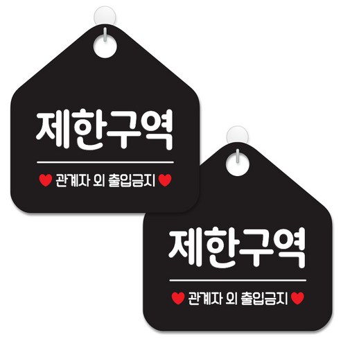 제제데코 안내 팻말 표지판 블랙판 오각 20cm, 054 제한구역, 2개