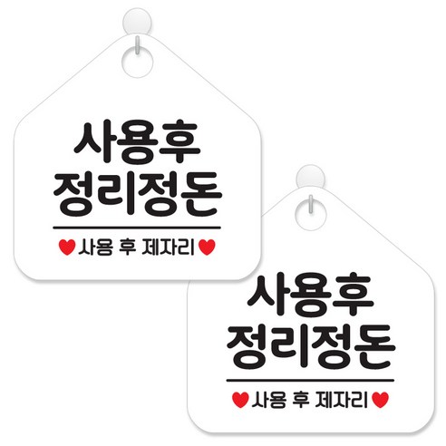 제제데코 안내 팻말 표지판 화이트판 오각 20cm, 088 사용후정리정돈, 2개