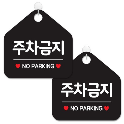 제제데코 안내 팻말 표지판 블랙판 오각 20cm, 065 주차금지, 2개