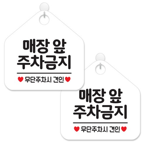 제제데코 안내 팻말 표지판 화이트판 오각 20cm, 066 매장앞주차금지, 2개