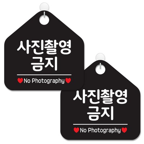 제제데코 안내 팻말 표지판 블랙판 오각 20cm, 052 사진촬영금지, 2개