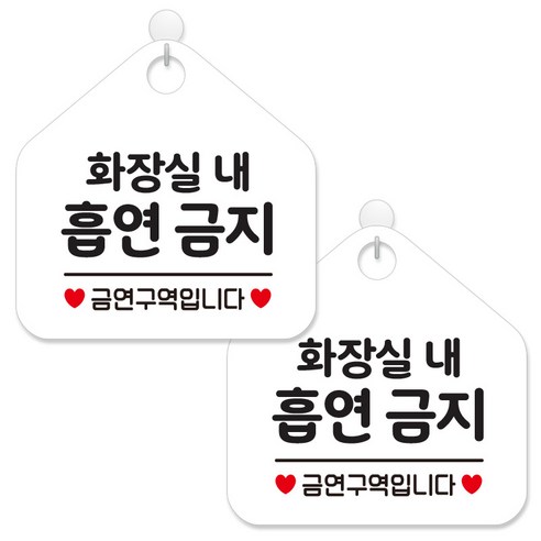 제제데코 안내 팻말 표지판 화이트판 오각 20cm, 289 화장실내흡연금지, 2개