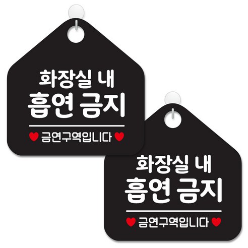 제제데코 안내 팻말 표지판 블랙판 오각 20cm, 289 화장실내흡연금지, 2개