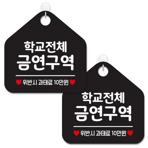 제제데코 안내 팻말 표지판 블랙판 오각 20cm, 282 학교전체금연구역, 2개