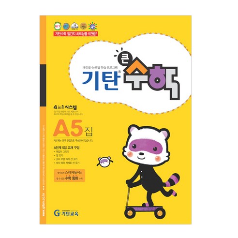 기탄큰수학, 수학, A5