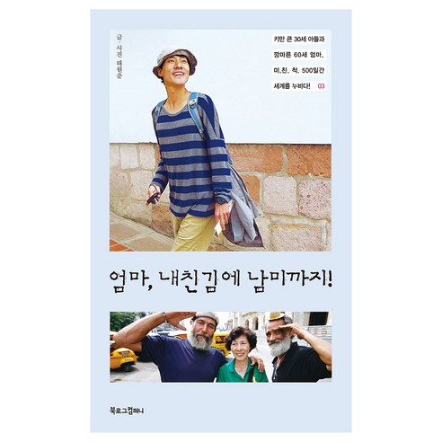 엄마 내친김에 남미까지!:키만 큰 30세 아들과 깡마른 60세 엄마 미친 척 500일간 세계를 누비다!, 북로그컴퍼니, 태원준 저