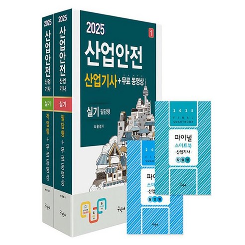 2025 산업안전산업기사 실기 종합 세트: 필답형, 작업형, 무료 동영상 및 스마트북 포함, 구민사