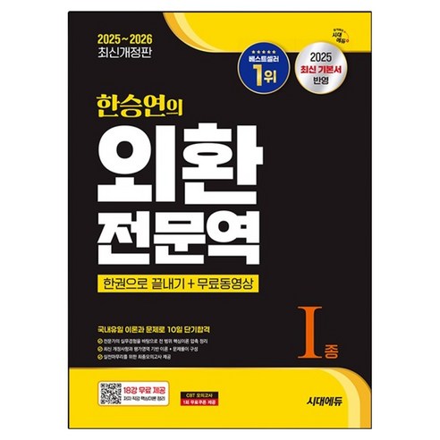 2025~2026 한승연의 외환전문역 I종 한권으로 끝내기 + 무료동영상 개정판, 9791138392822, 한승연, 시대에듀