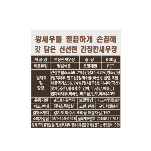 싱싱한 흰다리새우로 만든 달콤하고 감칠맛 나는 깐 간장새우장