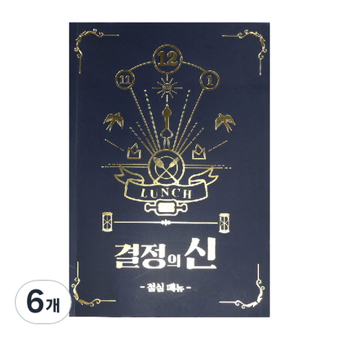 결정의신 점심메뉴, 6개