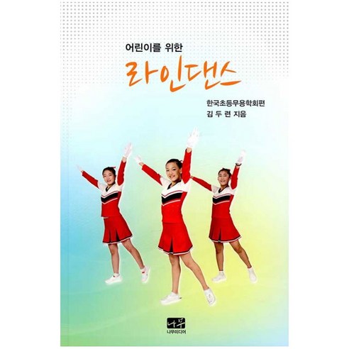 어린이를 위한 라인댄스, 나무, 김두련
