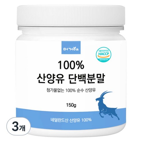머거요 네덜란드산 100% 산양유 단백질 분말, 3개, 150g