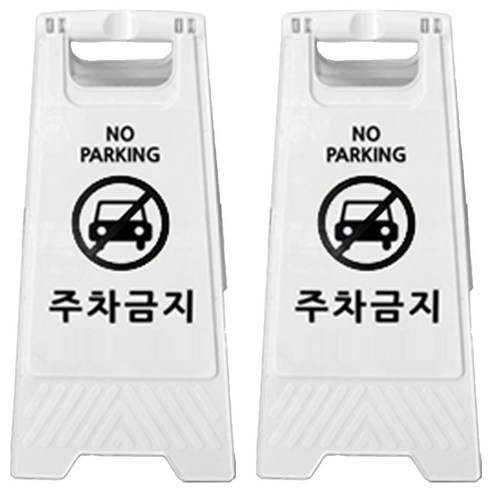 TIS A형 안내표지판, 화이트 주차금지, 2개