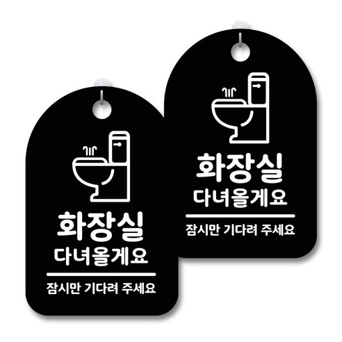 안내 경고 알림 표지판 블랙, 화장실 다녀올게요, 2개