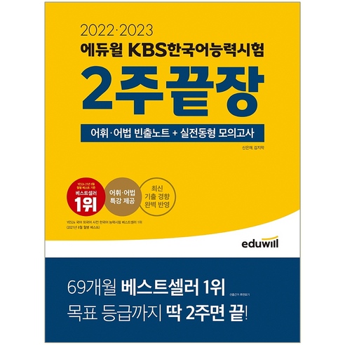 2022 2023 에듀윌 KBS한국어능력시험 2주끝장, 상세참조