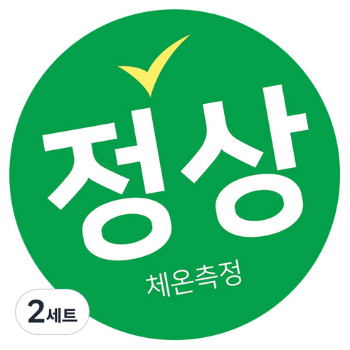 꼬모네임 생활 속 거리두기 체온정상 확인스티커 원형 50mm, 그린, 2세트