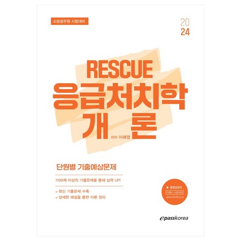 2024 이혜영 RESCUE 응급처치학개론 단원별 기출예상문제:소방공무원 시험대비, 이패스코리아