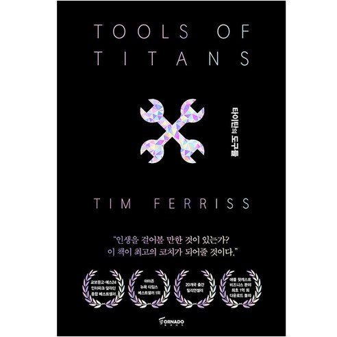 타이탄의 도구들: 1만 시간의 법칙을 깬 거인들의 61가지 전략