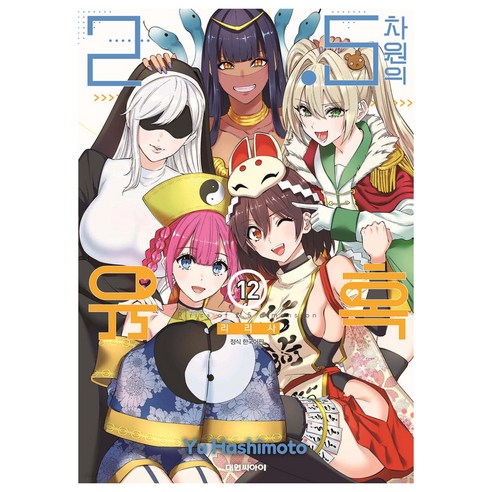 2.5차원의 유혹, 12권, 대원씨아이