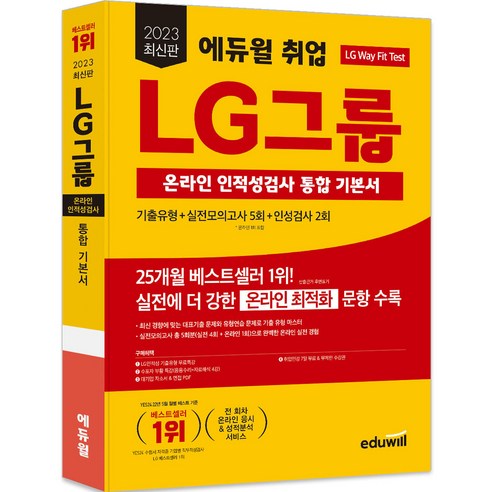   2023 에듀윌 취업 LG그룹 온라인 인적성검사 통합 기본서