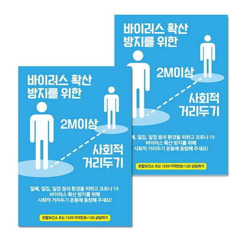마스크 손소독제 생활 포스터 B타입 210 x 297 mm, 081 사회적 거리두기 05, 2개