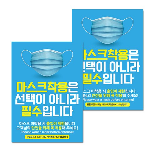 마스크 손소독제 생활 포스터 B타입 210 x 297 mm, 088 실사 마스크 착용 필수 01, 2개