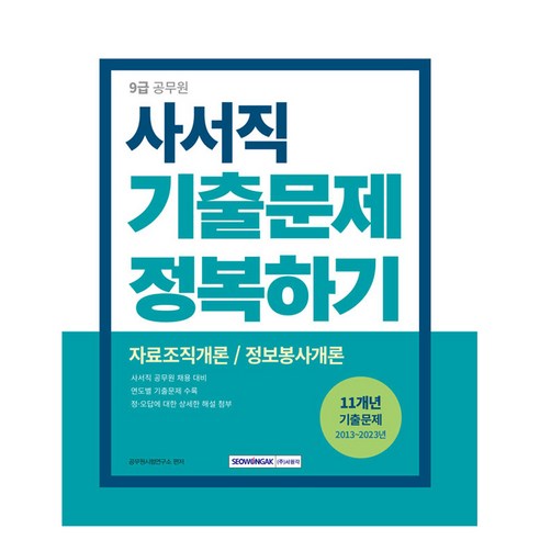 9급 공무원 사서직 기출문제 정복하기 : 자료조직개론 / 정보봉사개론 개정 2판, 서원각