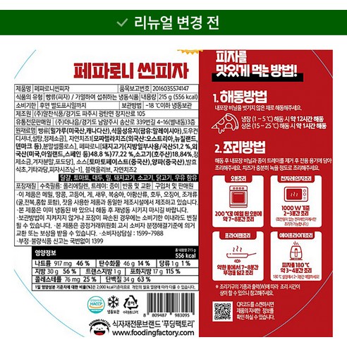  푸딩팩토리 페파로니 씬피자 (냉동), 215g, 2개 