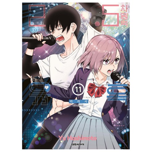 2.5차원의 유혹, 11권, 대원씨아이