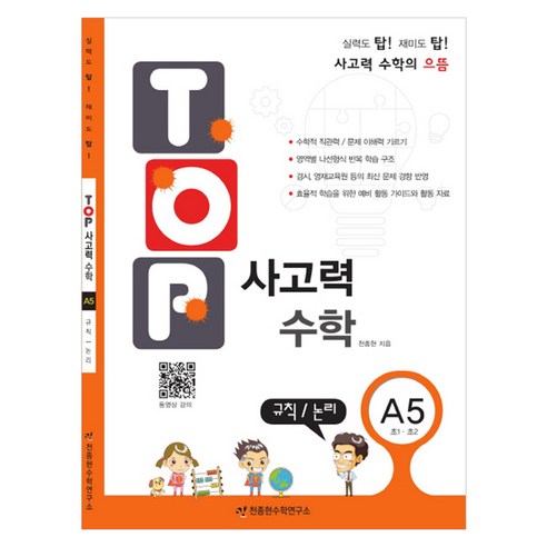 탑(TOP) 사고력 초등 수학 A5: 규칙 논리:초등 1학년 2학년, A5