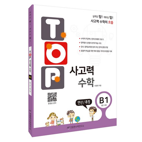 탑(Top) 사고력 수학 B1: 연산/측정:초2 초3, 연산/측정, 초2 + 초3/B1