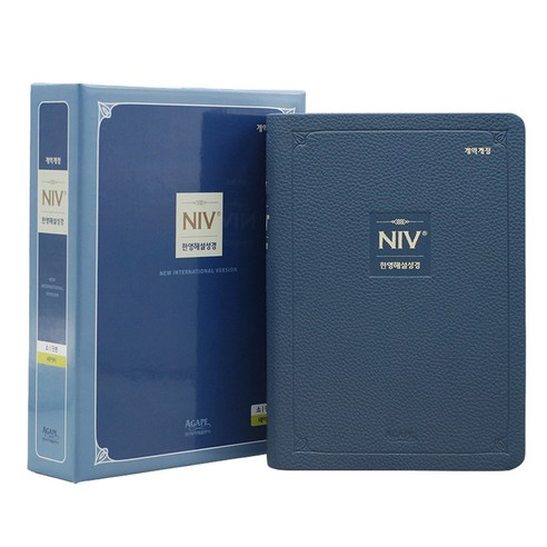 개역개정 NIV 한영해설성경 소 무지퍼 네이비 단본, 아가페출판사, 아가페
