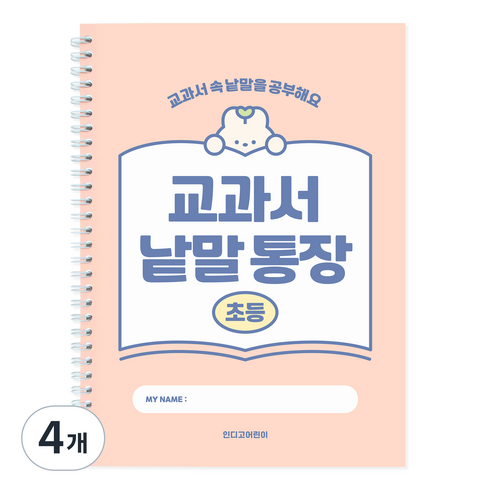 인디고 초등 교과서 낱말통장, 핑크, 4개