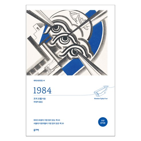 1984 개정판, 올리버출판사, 조지 오웰 황야의이리 1984 개정판, 올리버출판사, 조지 오웰 황야의이리