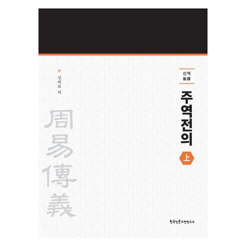 [한국인문고전연구소]신역 주역전의 )상), 한국인문고전연구소, 성백효