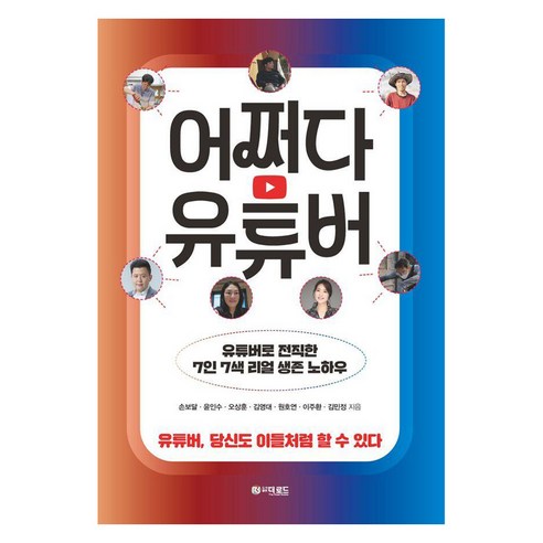 어쩌다 유튜버:유튜버 당신도 이들처럼 할 수있다., 더로드, 이주환 원호연 윤인수 손보달 김영대 김민정 오상훈